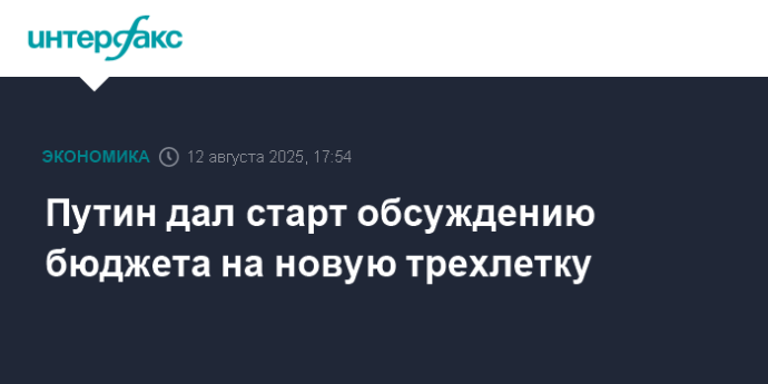 Путин дал старт обсуждению бюджета на новую трехлетку Путин дал старт обсуждению бюджета на новую трехлетку