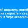Молодой водитель погиб, превысив скорость и съехав с дороги в Черемховском районе
