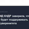 Глава МИД КНДР заверила, что Пхеньян будет поддерживать РФ в защите суверенитета