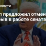 Трамп предложил отменить перерыв в работе сената США