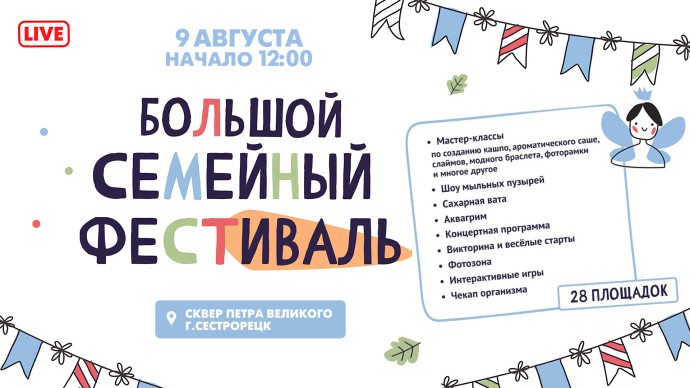 Смотрите прямо сейчас трансляцию Большого семейного фестиваля