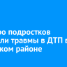 Шестеро подростков получили травмы в ДТП в Иркутском районе
