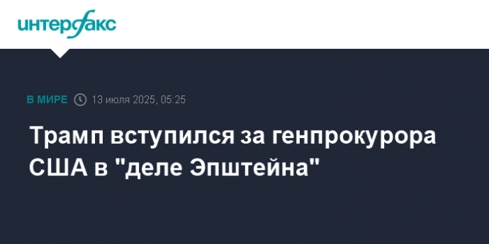 Трамп вступился за генпрокурора США в "деле Эпштейна"