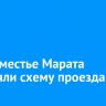 В предместье Марата поменяли схему проезда