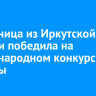 Школьница из Иркутской области победила на международном конкурсе красоты