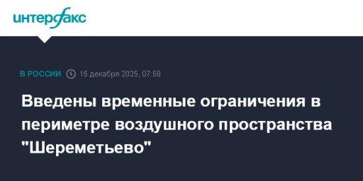 Введены временные ограничения в периметре воздушного пространства "Шереметьево"