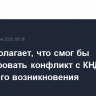 Трамп полагает, что смог бы урегулировать конфликт с КНДР в случае его возникновения