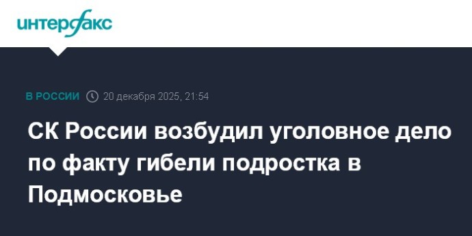 СК России возбудил уголовное дело по факту гибели подростка в Подмосковье