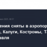 Ограничения сняты в аэропортах Иваново, Калуги, Костромы, Тамбова и Ярославля