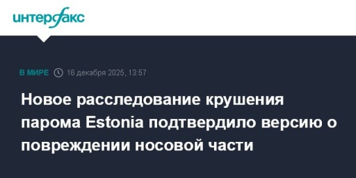 Новое расследование крушения парома Estonia подтвердило версию о повреждении носовой части