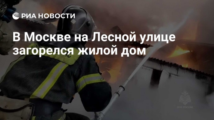 В Москве на Лесной улице загорелся жилой дом