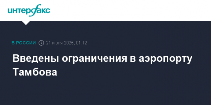 Введены ограничения в аэропорту Тамбова