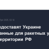 США предоставят Украине разведданные для ракетных ударов вглубь территории РФ