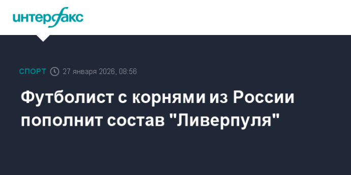 Футболист с корнями из России пополнит состав "Ливерпуля"