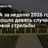 В США за неделю 2026 года произошло девять случаев массовой стрельбы
