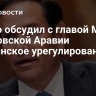 Рубио обсудил с главой МИД Саудовской Аравии украинское урегулирование