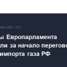 Комитеты Европарламента выступили за начало переговоров о запрете импорта газа РФ