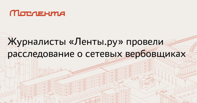 На «Ленте.ру начался мультиформатный проект «Попавшие в сети»