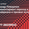 Александр Плющенко прокомментировал переход в сборную Азербайджана и призвал всех дружить
