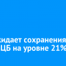 ВТБ ожидает сохранения ставки ЦБ на уровне 21%