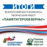 Фонд «Защитники Отечества» подвел итоги ежегодного всероссийского конкурса творческих работ «Памяти героев верны!».