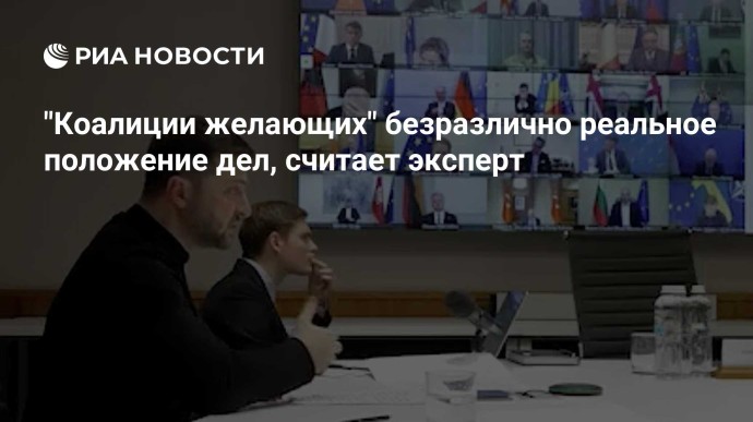 "Коалиции желающих" безразлично реальное положение дел, считает эксперт "Коалиции желающих" безразлично реальное положение дел, считает эксперт