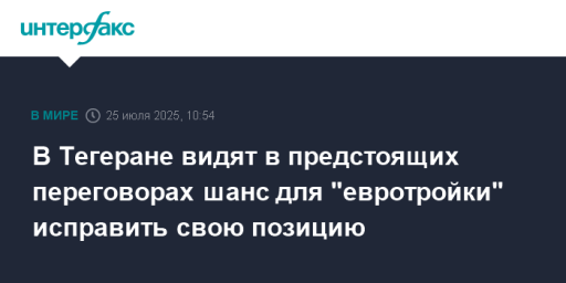 В Тегеране видят в предстоящих переговорах шанс для "евротройки" исправить свою позицию