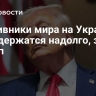 Противники мира на Украине не задержатся надолго, заявил Трамп