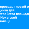 Мэрия проведет новый отбор подрядчика для благоустройства площади у танка «Иркутский комсомолец»