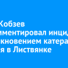 Игорь Кобзев прокомментировал инцидент со столкновением катера и корабля в Листвянке