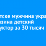 В Иркутске мужчина украл из магазина детский конструктор за 30 тысяч рублей
