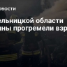 В Хмельницкой области Украины прогремели взрывы