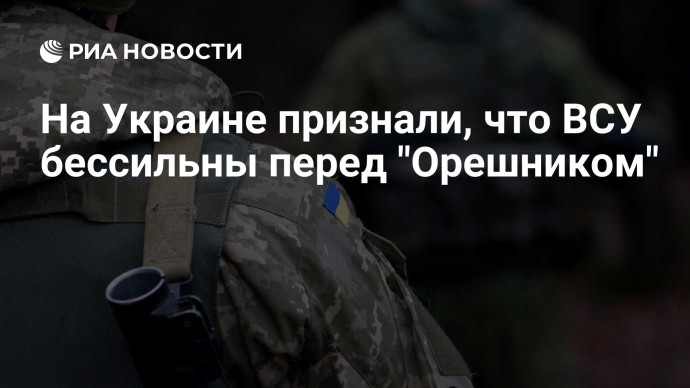 На Украине признали, что ВСУ бессильны перед "Орешником"