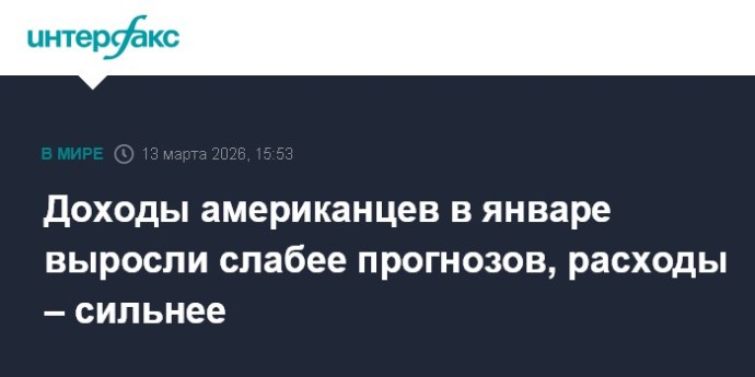 Доходы американцев в январе выросли слабее прогнозов, расходы – сильнее