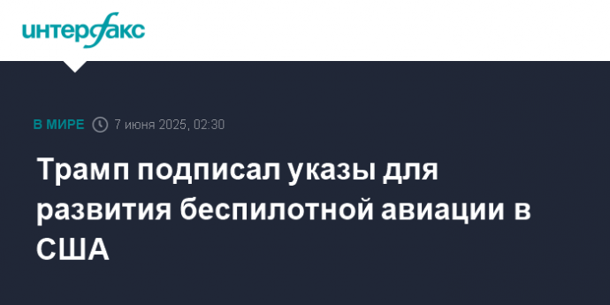 Трамп подписал указы для развития беспилотной авиации в США