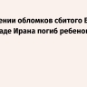 При падении обломков сбитого БПЛА на юго-западе Ирана погиб ребенок