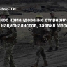 Украинское командование отправило в Купянск националистов, заявил Марочко