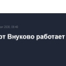 Аэропорт Внуково работает штатно