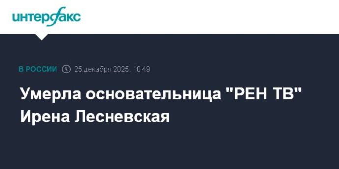 Умерла основательница "РЕН ТВ" Ирена Лесневская Умерла основательница "РЕН ТВ" Ирена Лесневская