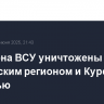 Три дрона ВСУ уничтожены над московским регионом и Курской областью