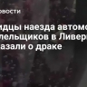 Очевидцы наезда автомобиля на болельщиков в Ливерпуле рассказали о драке