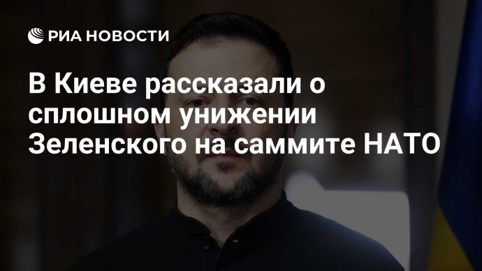 В Киеве рассказали о сплошном унижении Зеленского на саммите НАТО
