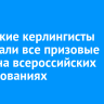 Иркутские керлингисты завоевали все призовые места на всероссийских соревнованиях