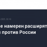 Трамп не намерен расширять санкции против России