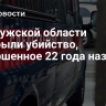 В Калужской области раскрыли убийство, совершенное 22 года назад