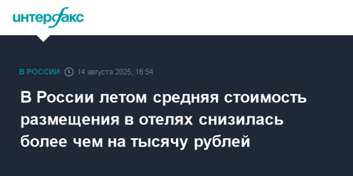 В России летом средняя стоимость размещения в отелях снизилась более чем на тысячу рублей