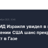 Глава МИД Израиля увидел в новом предложении США шанс прекратить конфликт в Газе