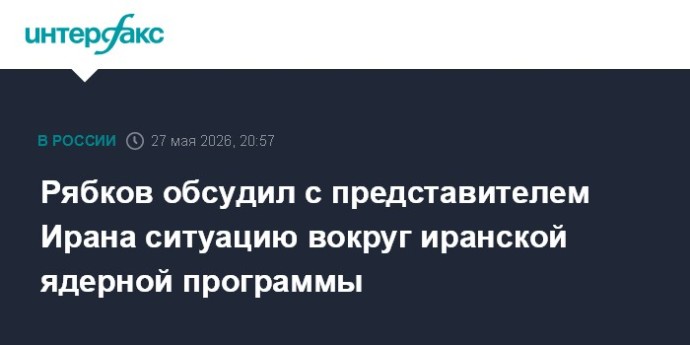 Рябков обсудил с представителем Ирана ситуацию вокруг иранской ядерной программы Рябков обсудил с представителем Ирана ситуацию вокруг иранской ядерной программы