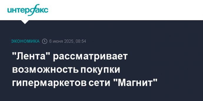 "Лента" рассматривает возможность покупки гипермаркетов сети "Магнит"