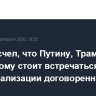 Песков счел, что Путину, Трампу и Зеленскому стоит встречаться только для финализации договоренностей